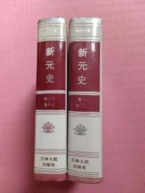 新元史 卷一 卷三二，卷三三卷八七（2本合售）