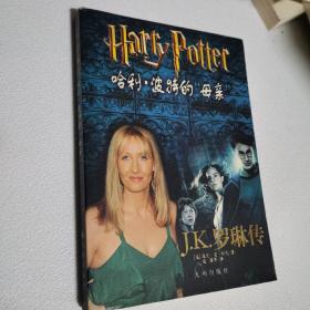 哈利・波特的“母亲”――J・K・罗琳传：J。K。罗琳传