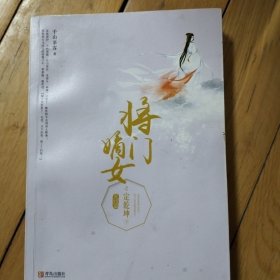 将门嫡女之定乾坤：完结篇