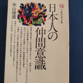 日本人的同伴意识