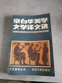 宗白华美学文学译文选