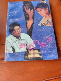舞蹈的幽灵