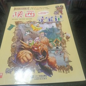 我的第一本大中华寻宝漫画书 陕西寻宝记