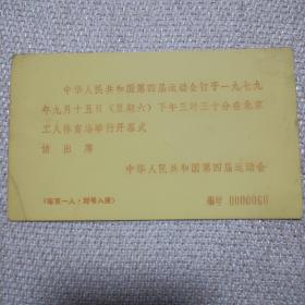 中华人民共和国第四届运动会邀请函及座位票