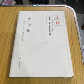 关学文库·文献整理系列：李复集