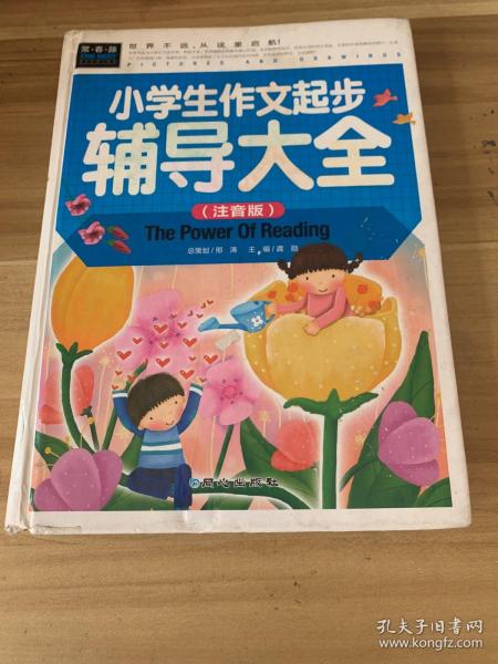 常春藤-小学生作文起步辅导大全 （注音版）