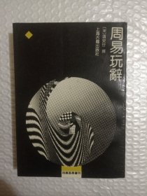 周易玩辞：四库易学丛刊