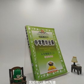 中学教材全解：8年级数学（下）（人教实验版）