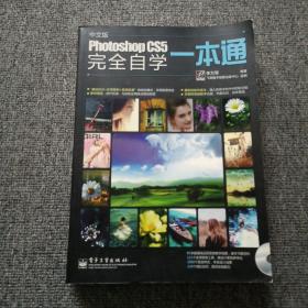 Photoshop CS5完全自学一本通（中文版）