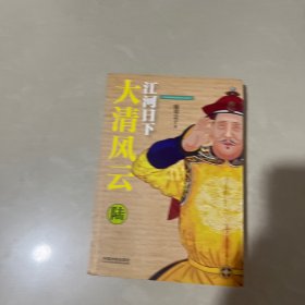 大清风云.6.江河日下