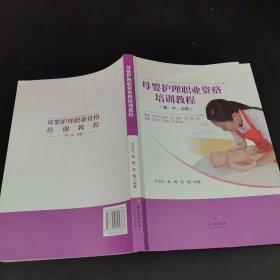 母婴护理职业资格培训教程（初、中、高级）