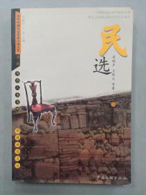 民选（下）