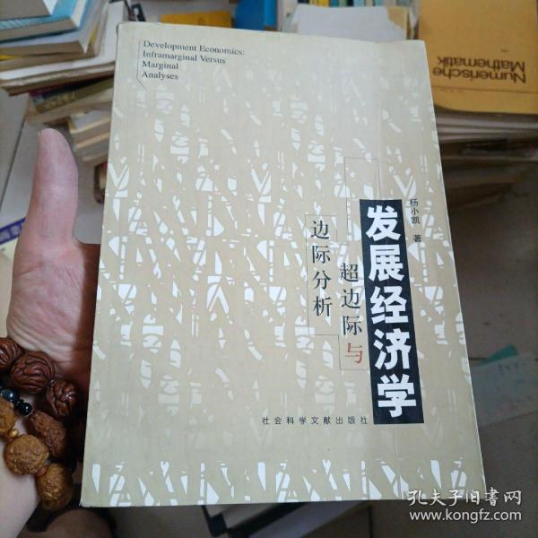 发展经济学：超边际与边际分析