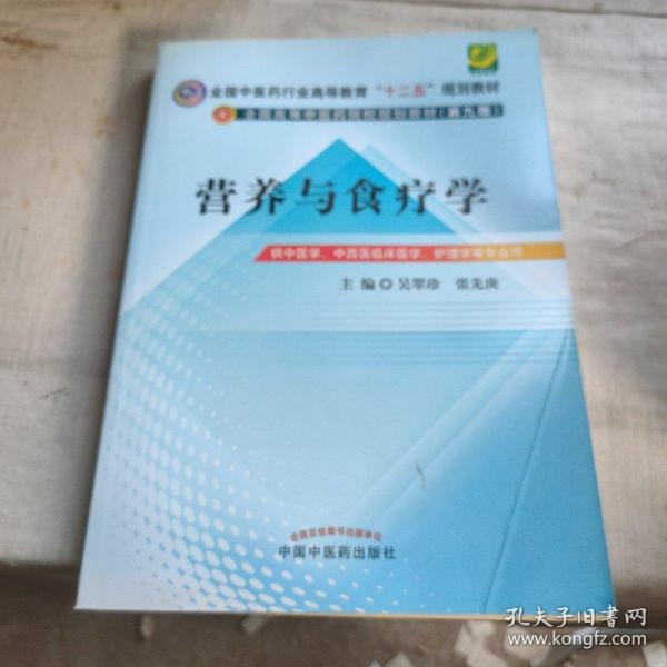 全国中医药行业高等教育“十二五”规划教材·全国高等中医药院校规划教材（第9版）：营养与食疗学