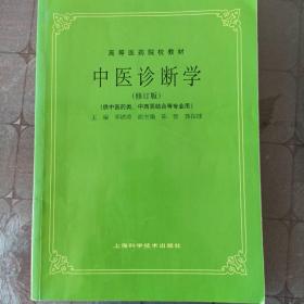 中医诊断学（修订版）/高等医药院校教材