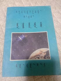 九年义务教育三年制初级中学物理第一册课外习题集 蒙文