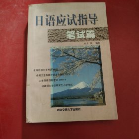 日语应试指导.笔试篇
