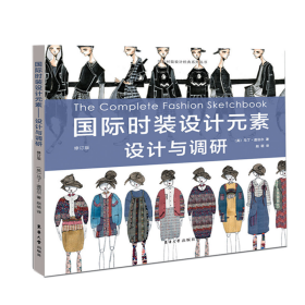 国际时装设计元素(设计与调研修订版)/国际时装设计经典系列丛书