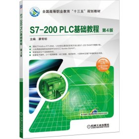 S7-200PLC基础教程第4版