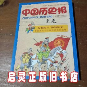 中国历史报：宋元