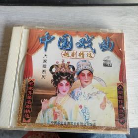 中国戏曲大家唱系列《越剧精选》VCD  实物拍照 品自定  货号 77-5