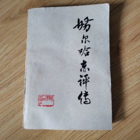 努尔哈赤评传