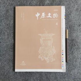 中原文物2023.4毛边本