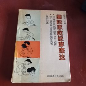 图说家庭按摩疗法