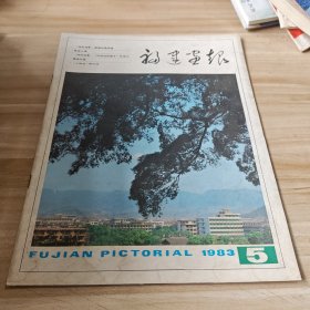 福建画报1983 5