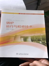 超（超）临界火电机组运行与检修技术丛书：锅炉运行与检修技术