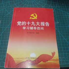 党的十九大报告学习辅导百问 