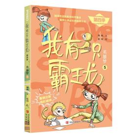 我有一只霸王龙（第四季）：英雄梦（5）/杨杨（文）赵闯（绘） 杨杨（文）赵闯（绘） 9787573607270 青岛出版社