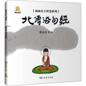 漫画北传法句经 中国幽默漫画 作者 新华正版