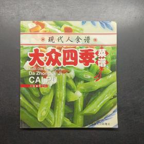 现代人食谱：大众家常菜谱