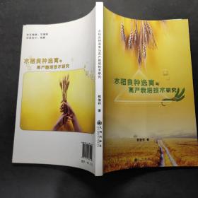 水稻良种选育与高产栽培技术研究