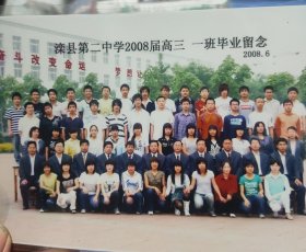 滦县第二中学2008届高3，1班毕业留念