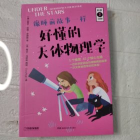 科学三分钟·好懂的天体物理学（无穷小亮的科普日常推荐）