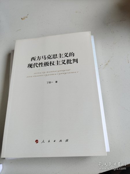 西方马克思主义的现代性极权主义批判