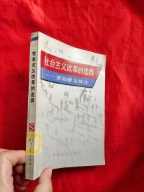 社会主义改革的选择——劳动者主体论