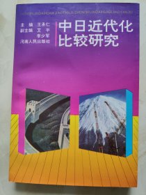 中日近代化比較研究
