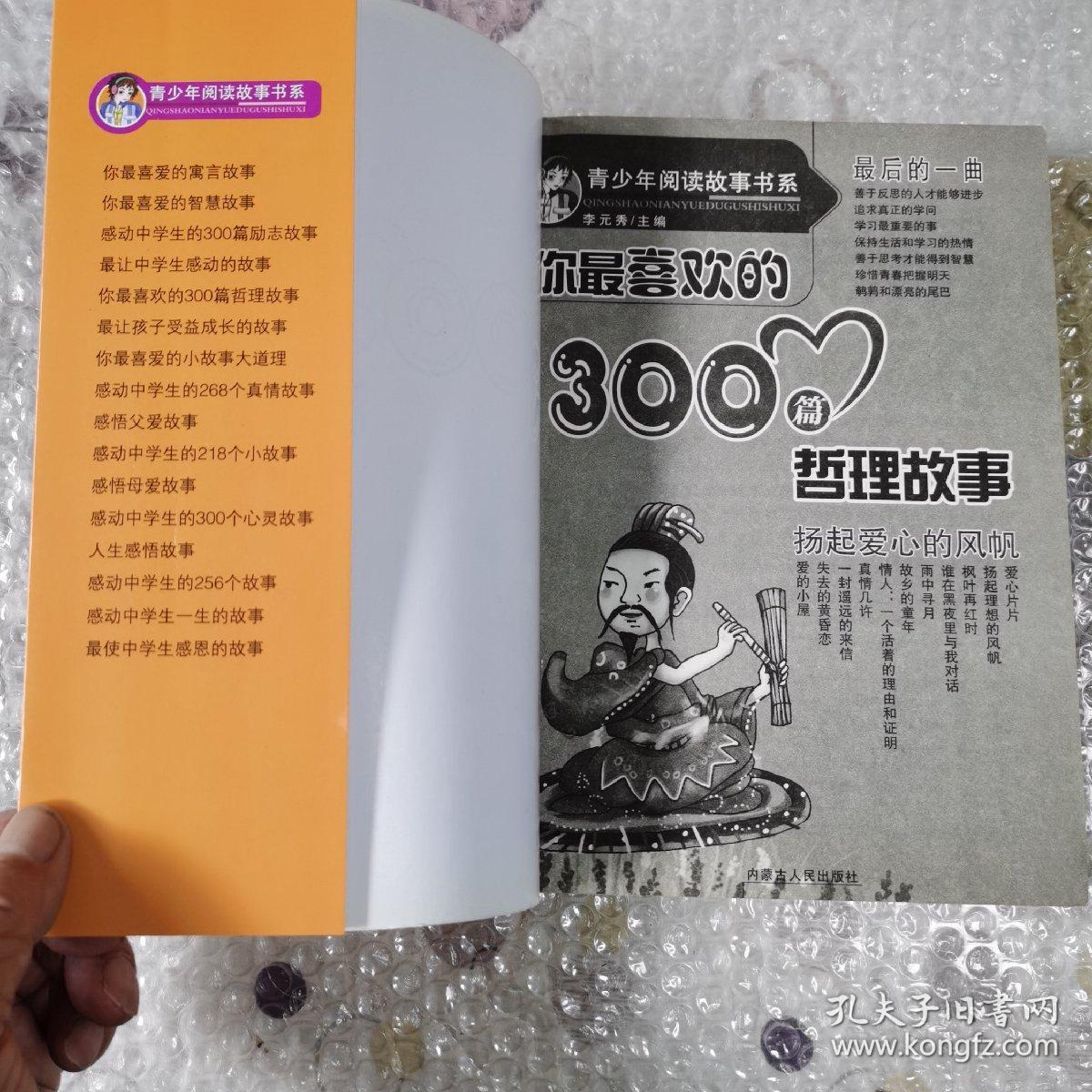 《你最喜欢的300篇哲理故事》