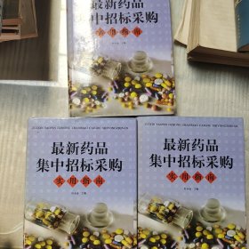 最新药品集中招标采购实用指南（上中下三册和售）