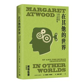 【全新正版】在其他的世界（玛格丽特·阿特伍德作品系列）