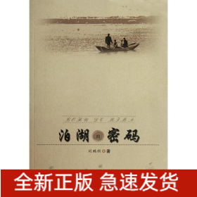 泊湖的密碼