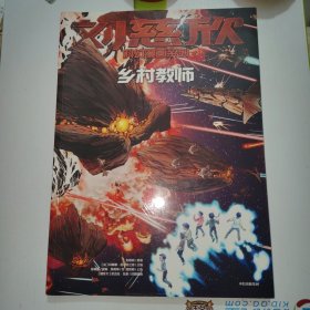 刘慈欣科幻漫画系列 ：乡村教师