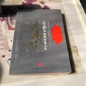 风马牛：冯仑和他的快意人生