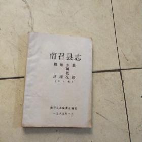 南召县志胜迹乡镇概况地理概述(评议稿)