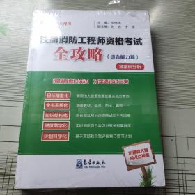 注册消防工程师资格考试全攻略（综合能力篇）