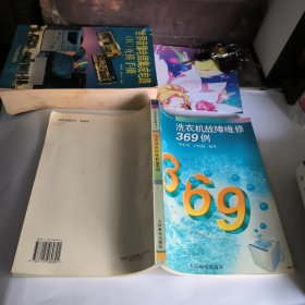 洗衣機(jī)故障維修369例