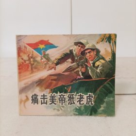 连环画——痛击美帝纸老虎(一版一印)